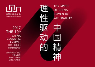 2017（第十届）中国化妆品大会