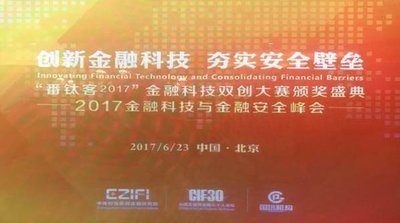 2017金融科技与金融安全峰会