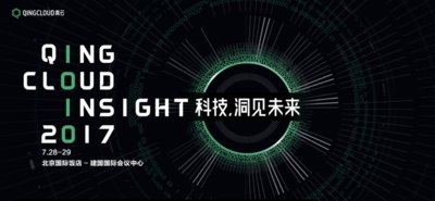QingCloud Insight 2017：重磅发布在即 洞见科技未来