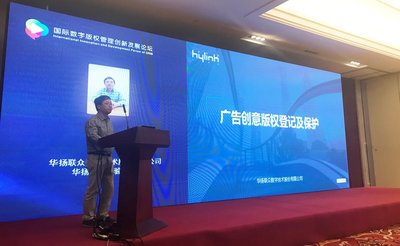 华扬联众章骏博士出席首届国际数字版权管理创新发展论坛并发表主题演讲