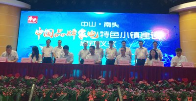 “中国品牌家电特色小镇”建设启动仪式在中山市南头镇举行，中山市政府与TUV莱茵共同签署了合作协议。