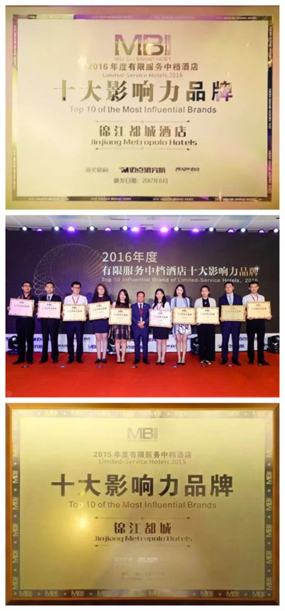 锦江都城酒店荣获2016年度有限服务中档酒店十大影响力品牌