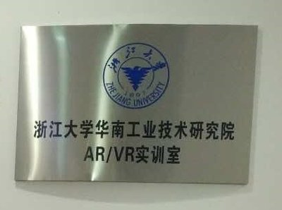 浙江大学华南工业技术研究院采用AR/VR实训室