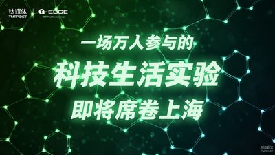 萬人參與的2017鈦媒體T-EDGE科技生活節(jié)即將席卷上海