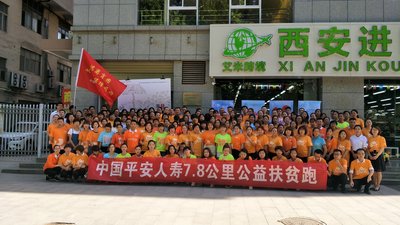 平安人寿陕西分公司在各地举办7.8公益扶贫跑活动