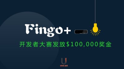 Fingo开发者大赛发放10万美元奖金