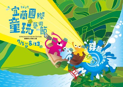 2017 Taiwan Yilan International Children's Folklore and Folkgame Festival "Adventure through Space and Time" Begins - Are You Ready to Explore?