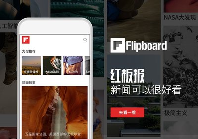 Flipboard发布中文名“红板报” 产品全新改版“让新闻好看”
