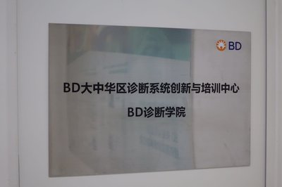 BD大中华区诊断系统创新与培训中心