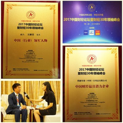 2017中国财经论坛在京举行然健环球荣获两项大奖