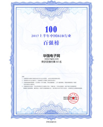 华强电子网上榜“2017上半年中国B2B行业百强榜”荣誉证书