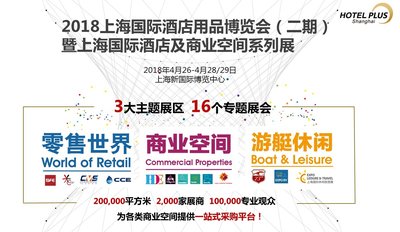 2018上海国际酒店用品博览会（二期）暨上海国际酒店及商业空间系列展