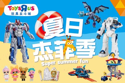 夏日杰菲季，暑你最给力 -- 玩具反斗城举办暑期特别活动