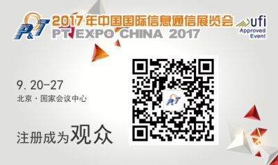数字赋能，万物生长，2017中国国际信息通信展注册开启