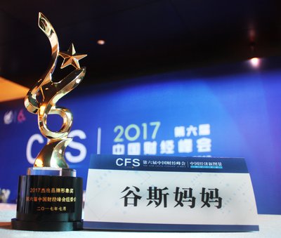 谷斯妈妈受邀参加中国财经峰会获“2017杰出品牌形象奖”