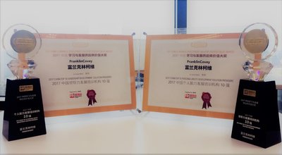 富兰克林柯维荣获 “2017中国学习与发展供应商价值大奖”