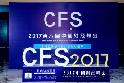 2017第六届中国财经峰会