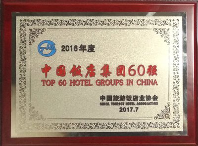 2016年度中国饭店集团60强 -- 海航酒店集团