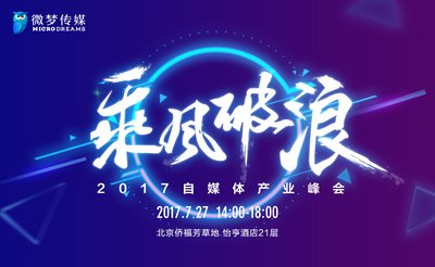 2017自媒体产业峰会将于7月27日在京举行
