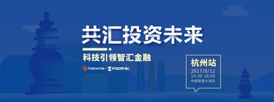 “共汇投资未来-杭州站”宣传海报