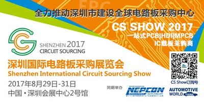 PCB产业重心向亚洲转移 CS Show2017 搭建行业桥梁