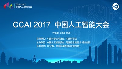 AI 大师云集！CCAI 2017 中国人工智能大会盛大开幕