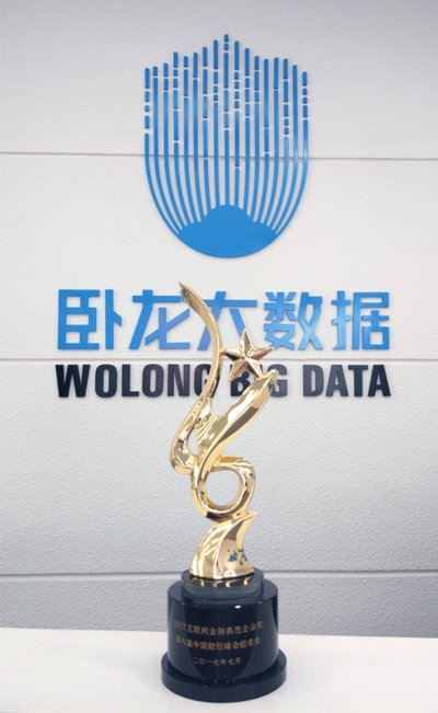 卧龙大数据荣获中国财经峰会2017互联网金融典范企业奖