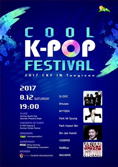태기산에서 열리는 2017 쿨 K-POP 축제 라인업
