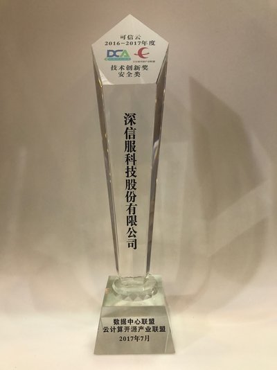 深信服荣获2017年度“可信云技术创新奖”