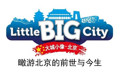 亚洲首家“大城小像Little BIG City”将登陆北京