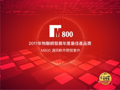 資信800榮膺2017年物聯網發展年度最佳產品獎