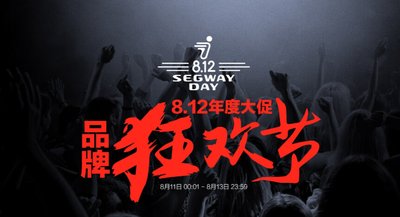 8-12 Segway Day平衡车嘉年华即将开幕