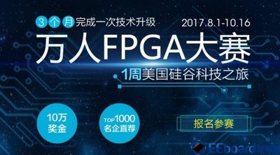 与非网、贸泽电子、莱迪思和思得普合办的万人FPGA大赛正式开赛