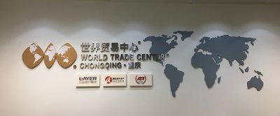 重庆澳阳海外地产加入“世界贸易中心协会”并成为正式企业成员