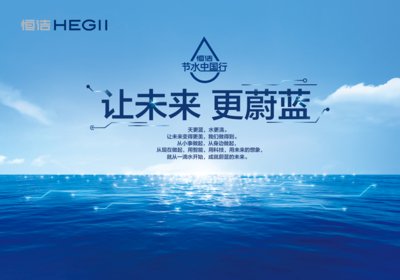 恒洁卫浴2017节水中国行主题为“让未来，更蔚蓝”