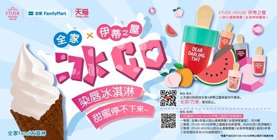 ETUDE HOUSE 伊蒂之屋 X 全家合作 派发夏日福利