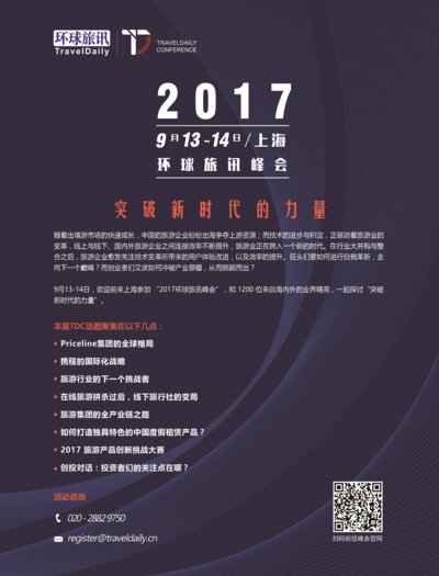 2017环球旅讯峰会会议日程