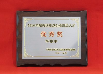 李惠中先生被评为越秀区重点企业高级人才