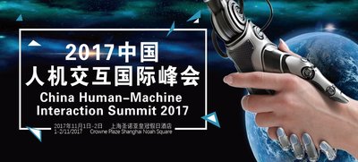 China Human-Machine Interaction Summit 2017 will be held in Shanghai