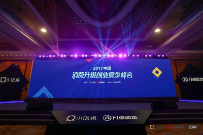 2017中国消费升级创业夏季峰会