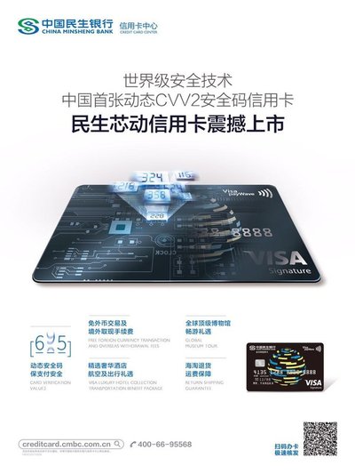 中国首张动态CVV2安全码信用卡--民生芯动信用卡震撼上市