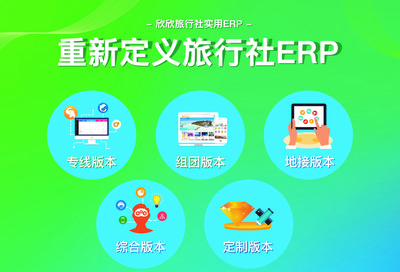 欣欣旅行社实用ERP几大版本
