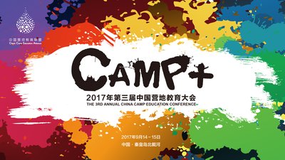 CAMP+第三届中国营地教育大会盛大开启