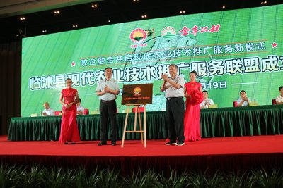 临沭县现代农业技术推广服务联盟揭牌仪式
