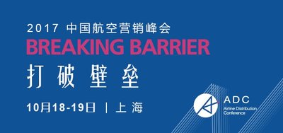 打破壁垒 2017中国航空营销峰会10月上海盛大开幕