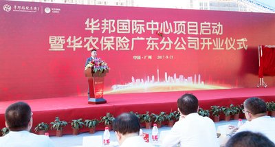 华邦控股总部项目琶洲启动 华农保险广州分公司开业