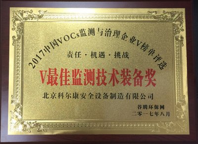 科尔康在“中国VOCs监测与治理企业评选”中获最佳监测技术装备奖