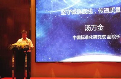 中国标准化研究院汤万金副院长致开幕词