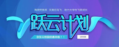 京东云“跃云计划”推出学生用户8.8元/月专属云主机