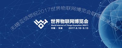 无锡亚信睿云物联网大数据平台将亮相2017世界物联网博览会